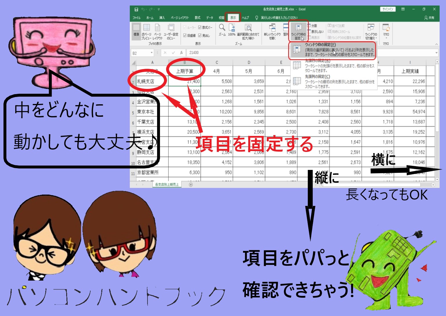 エクセル 項目の固定 大きい表を２倍見やすくする方法 パソコンハンドブック