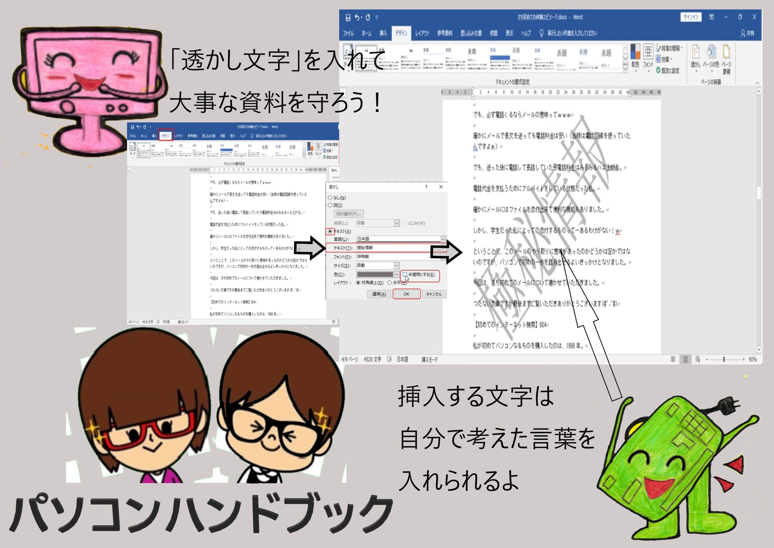 ワード 透かし文字の挿入と削除方法 挿入言葉も自由自在 パソコンハンドブック